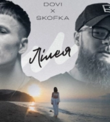 Ковельчанин DOVI і рівнянин SKOFKA випустили пісню «Лілея»