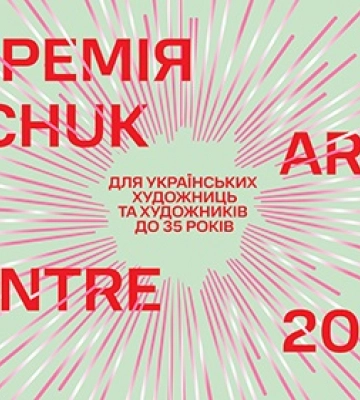 Оголошено номінантів на Премію PinchukArtCentre 2025