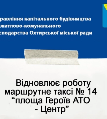 В Охтирці відновлюють маршрутку № 14