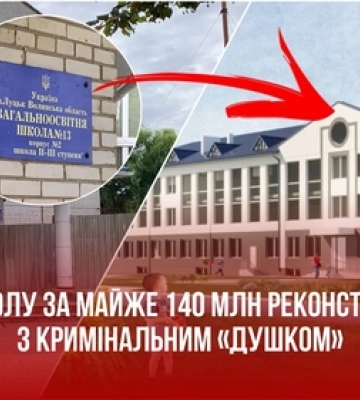 Школу №13 у Луцьку за майже 140 млн реконструює фірма з кримінальним «душком» (відео)