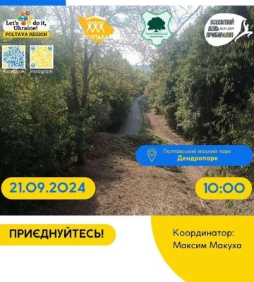 Небайдужі полтавці планують прибирання у Полтавському дендропарку