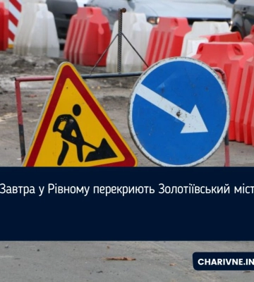 Завтра у Рівному перекриють Золотіївський міст