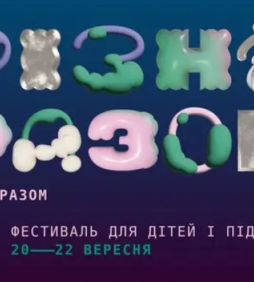У Києві проходить фестиваль для дітей і підлітків «Різні разом»: які заходи можна відвідати