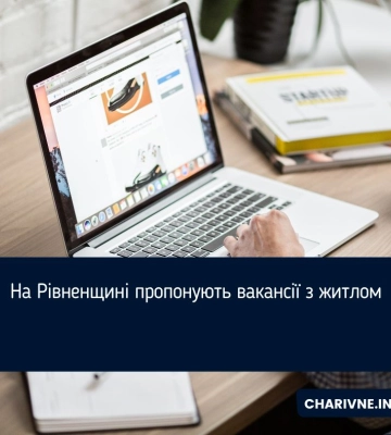 На Рівненщині пропонують вакансії з житлом