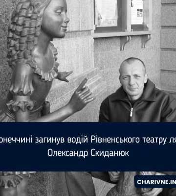 На Донеччині загинув водій Рівненського театру ляльок Олександр Скиданюк
