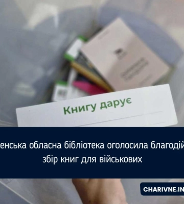 Рівненська обласна бібліотека оголосила благодійний збір книг для військових