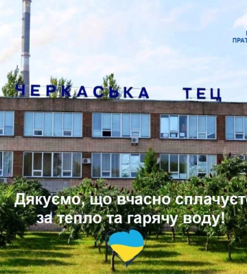 Черкаська ТЕЦ дякує споживачам за вчасну оплату