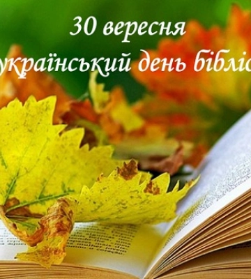 30 вересня - події дня та свята