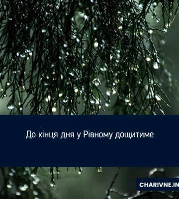 До кінця дня у Рівному дощитиме