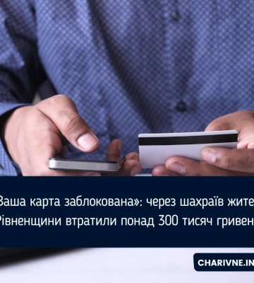 «Ваша карта заблокована»: через шахраїв жителі Рівненщини втратили понад 300 тисяч гривень