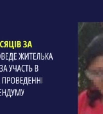 Засудили  жительку Бериславщини за участь в організації та проведенні псевдореферендуму