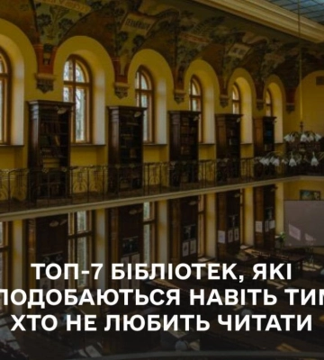 ТОП-7 библиотек Украины, которые понравятся даже тем, кто не любит читать ТОП-7 библиотек Украины, которые понравятся даже тем, кто не любит читать