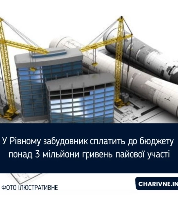 У Рівному забудовник недоплатив в бюджет понад три мільйони гривень