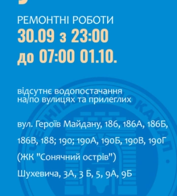 У Чернівцях  мешканцям багатоповерхівок на Героїв Майдану відключать воду на ніч