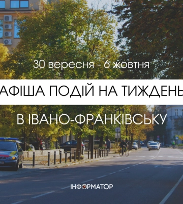 Афіша подій в Івано-Франківську 30 вересня – 6 жовтня