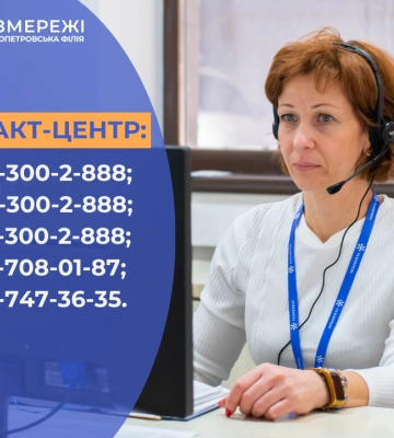Як дистанційно зв’язатися з Дніпропетровською філією «Газмережі»