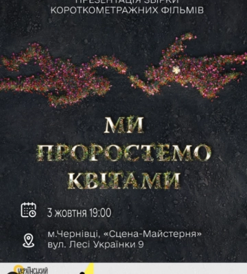У Чернівцях презентують збірку короткометражних фільмів &quot;Ми проростемо квітами&quot;
