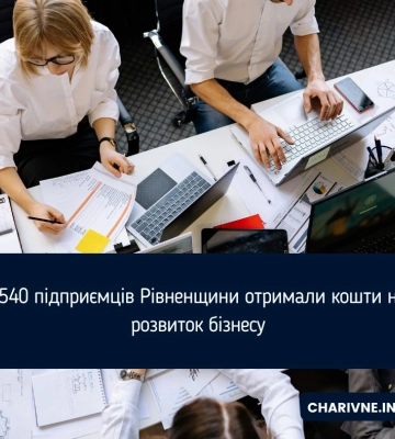 1540 підприємців Рівненщини отримали кошти на розвиток бізнесу