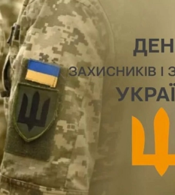 Сьогодні День захисників і захисниць України