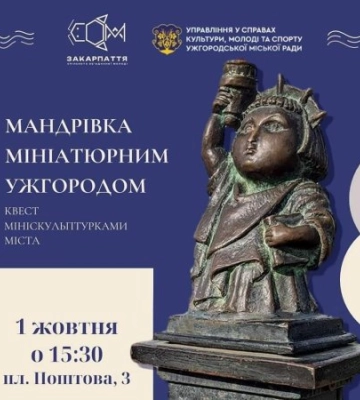 «Мандрівка мініатюрним Ужгородом» – ужгородців та гостей міста запрошують 1 жовтня, на квест мініскульптурками