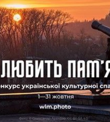 Сумчан запрошують взяти участь у конкурсі «Вікі любить пам’ятки»