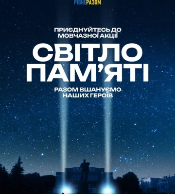 &quot;Світло памяті&quot;: 1 жовтня у центрі Рівного відбудеться мовчазна акція