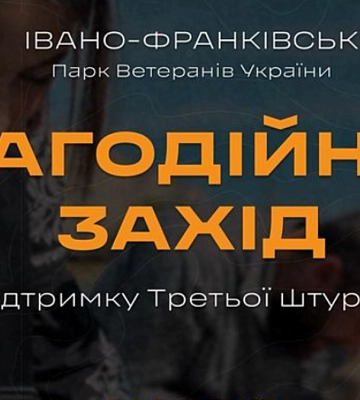 1 жовтня у Франківську відбудеться Благодійний захід на підтримку Третьої штурмової