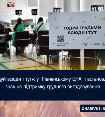 «Годуй всюди і тут»: у  Рівненському ЦНАПі встановлено знак на підтримку грудного вигодовування