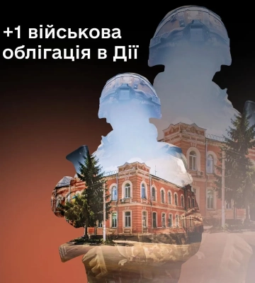 Нова військова облігація &quot;Вовчанськ&quot; з&#039;явилася в &quot;Дії&quot;