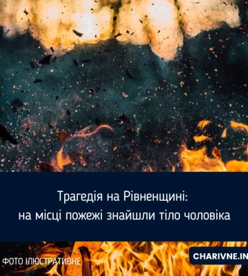 Трагедія на Рівненщині: на місці пожежі знайшли тіло чоловіка