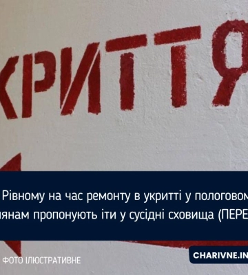 У Рівному на час ремонту в укритті у пологовому рівнянам пропонують іти у сусідні сховища (ПЕРЕЛІК)