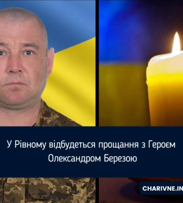 У Рівному відбудеться прощання з Героєм Олександром Березою