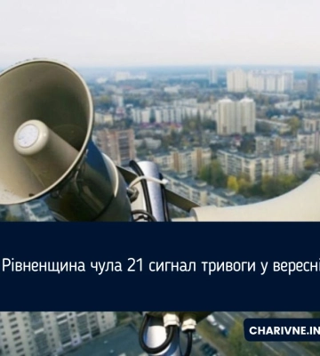 Рівненщина чула 21 сигнал тривоги у вересні