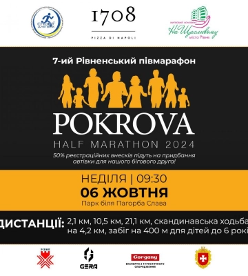 У РІвному відбудеться забіг до Покрови