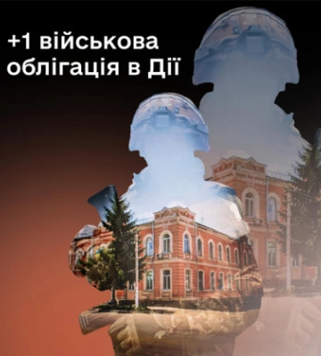 Відсьогодні в застосунку Дія можна придбати нову військову облігацію Вовчанськ