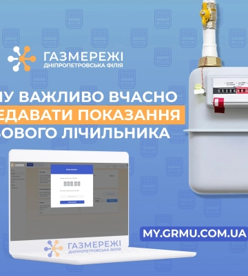 Дніпропетровська філія «Газмережі» нагадує про важливість передачі показань газового лічильника