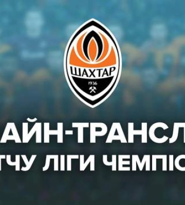 Онлайн-трансляция матча Шахтер – Аталанта в Лиге чемпионов 2024-2025