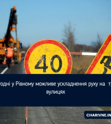 Сьогодні у Рівному можливе ускладнення руху на  трьох вулицях
