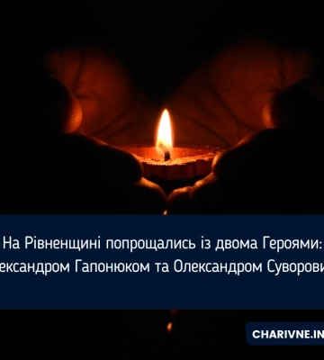 На Рівненщині попрощались із двома Героями: Олександром Гапонюком та Олександром Суворовим