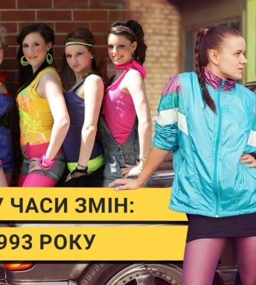 Стиль у Дніпрі: що було модно у 1933 році