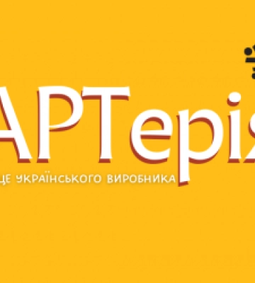 У Львові пройде благодійний фестиваль «АРТерія: серце українського виробника»
