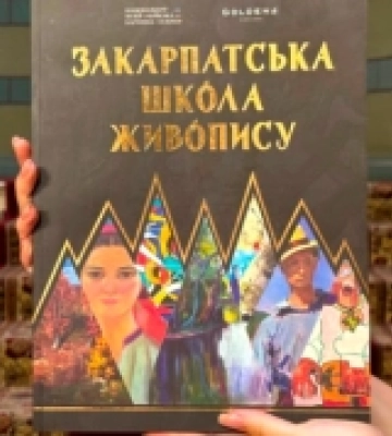 В Київській картинній галереї проходить виставка робіт з каталогу «Закарпатської школи живопису»