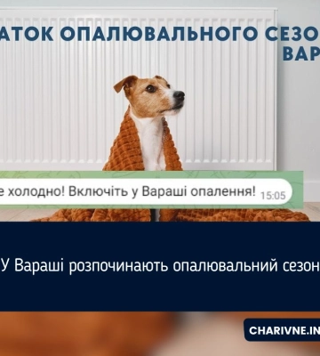 У місті на Рівненщині стартує опалювальний сезон