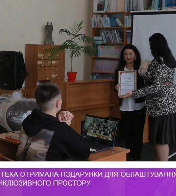 Обласна бібліотека отримала подарунки для облаштування майбутнього інклюзивного простору (відео)