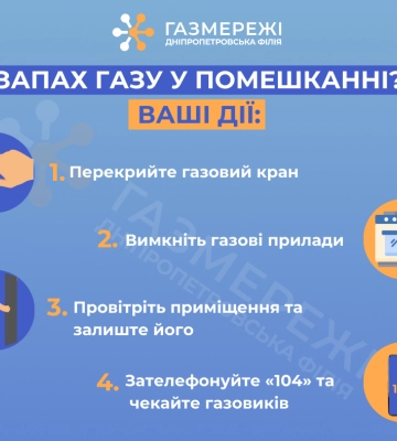 Що робити при витоку газу: важливі поради від Дніпропетровської філії «Газмережі»