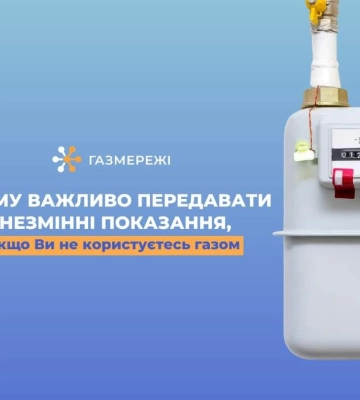 Чому важливо передавати показання лічильника, коли споживання газу відсутнє?