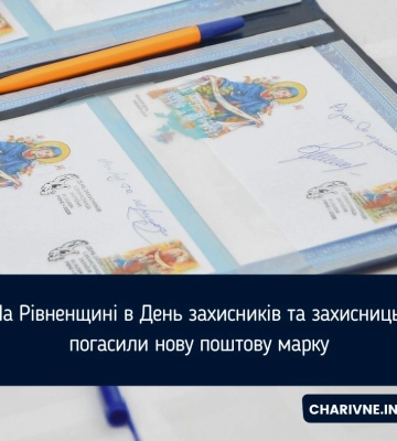 На Рівненщині в День захисників та захисниць погасили нову поштову марку