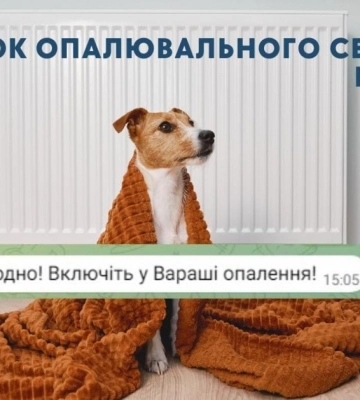 У Вараській громаді стартує опалювальний сезон