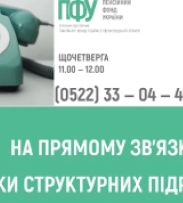 На Кіровоградщині щочетверга на прямому зв’язку пенсійна служба