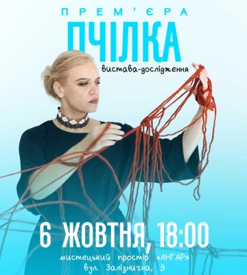Театр «Гармидер» представить у Луцьку виставу-дослідження «ПЧІЛКА»